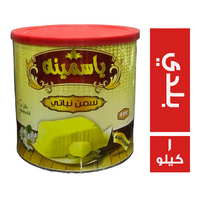ياسمينة سمن بطعم ورائحة البلدي - 1 كجم