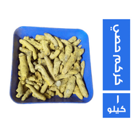 كركم حصي - 1 كجم