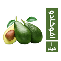 افوكادو - 1 كجم