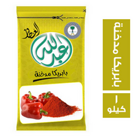 عبدالله العطار بابريكا مدخنة - 1 كجم