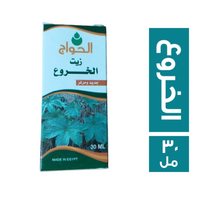 الحواج زيت خروع - 30 مل