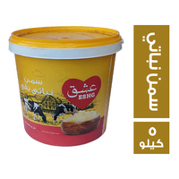 عشق سمن نباتى نقى - 5 كجم