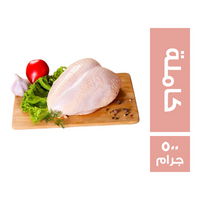 صدور الدجاج الكاملة - 500 جم