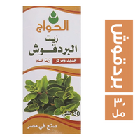 الحواج زيت بردقوش - 30 مل