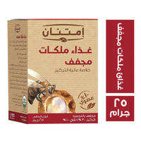 امتنان غذاء ملكات مجفف - 25 جم