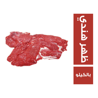 لحم ظهر هندي - بالكيلو