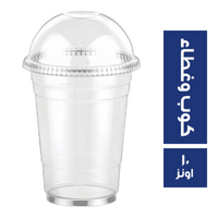 كوب عصير بغطاء - 10 اونز