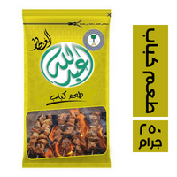 عبدالله العطار طعم كباب - 250 جم