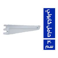حامل كابولي - 30 سم