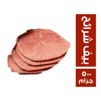 تست بيور روست بيف شرائح - 500 جم