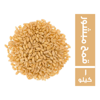 قمح مبشور - 1 كجم