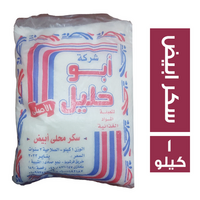 أبو خليل سكر أبيض - 1 كجم