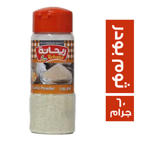 ريحانة ملاحة ثوم بودر - 60 جم