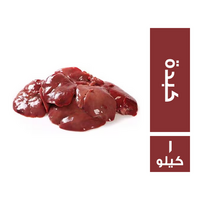 كبدة فراخ - 1 كجم
