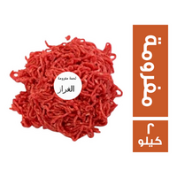 الغراز لحمة مفرومة 1 كجم + هدية 1 كجم - 2 كجم