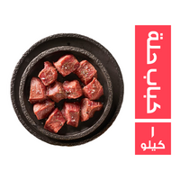 ميت جيت كباب حلة بقري صافي - 1 كجم