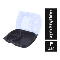 علب ميكرويف بالغطاء - 3 عين