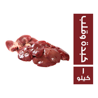 كبدة وقلب صافي دجاج - 1 كجم