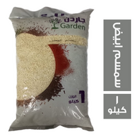 عطارة جاردن سمسم ابيض - 1 كجم