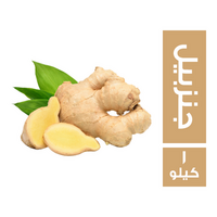 جنزبيل فريش - 1 كجم
