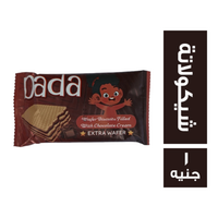 دادا بسكويت ويفر محشو شيكولاتة - 1 ج
