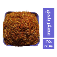 عصفر بلدي - 250 جم