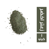 زعتر اخضر اورجانيك - 1 كجم