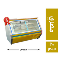 ثلاجة جبن بانوراما الشبح مصري - 200 سم