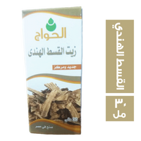 الحواج زيت القسط الهندي - 30 مل