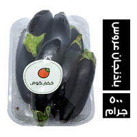 خضار.كوم باذنجان عروس - 500 جم