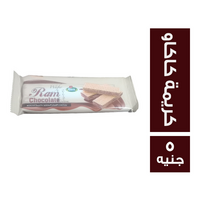 رام بسكويت الويفر المحشو بكريمة الكاكو - 5 ج