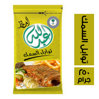 عبد الله العطار توابل السمك - 250 جرام