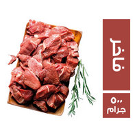 مكعبات لحم فاخر - 500 جم