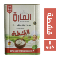 الحارة سمن نباتي نقي بطعم ورائحة القشطة - 11 كجم