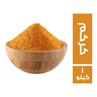 كركم - 1 كجم
