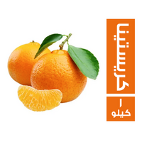 خضار.كوم يوسفي كريستينا - 1 كجم