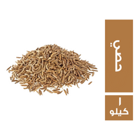 حراز كمون حصي - 1 كجم