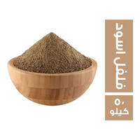 فلفل اسود ناعم - 50 كجم