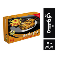 جست فروزن دجاج مشوي نصف مطهية على الفحم - 500 جم