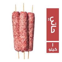 كفتة حاتي - 1 كجم