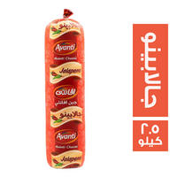 افانتي جبنة شيدر بالجالابينو - 2.5 كجم