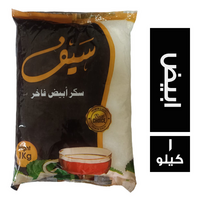 سيف سكر ابيض - 1 كجم