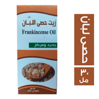 زيت حصى اللبان - 30 مل