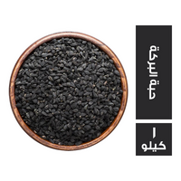 التوابل الشرقية حبة البركة - 1 كجم