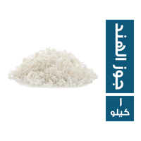 حراز جوز الهند - 1 كجم