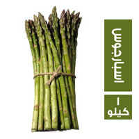 اسبارجوس تصدير - 1 كجم