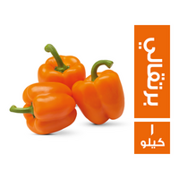 فلفل رومي برتقالي - 1 كجم