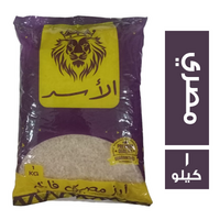 الاسد ارز مصري فاخر - 1 كجم