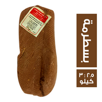 السعد بسطرمة وزن من 2.5 : 3 كجم