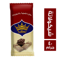 الملكة حلاوة طحينية بالشيكولاتة - 40 جم